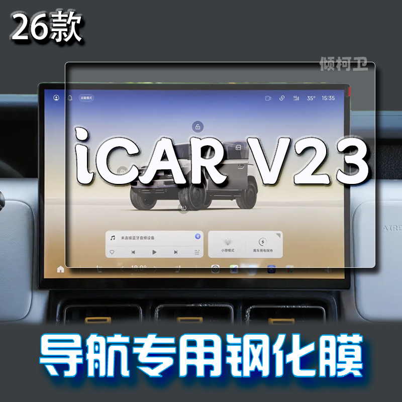 适用26款奇瑞ICARV23导航钢化膜中控显示屏幕保护贴膜车内饰用品