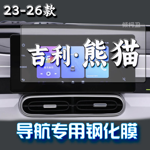 吉利熊猫mini导航钢化膜