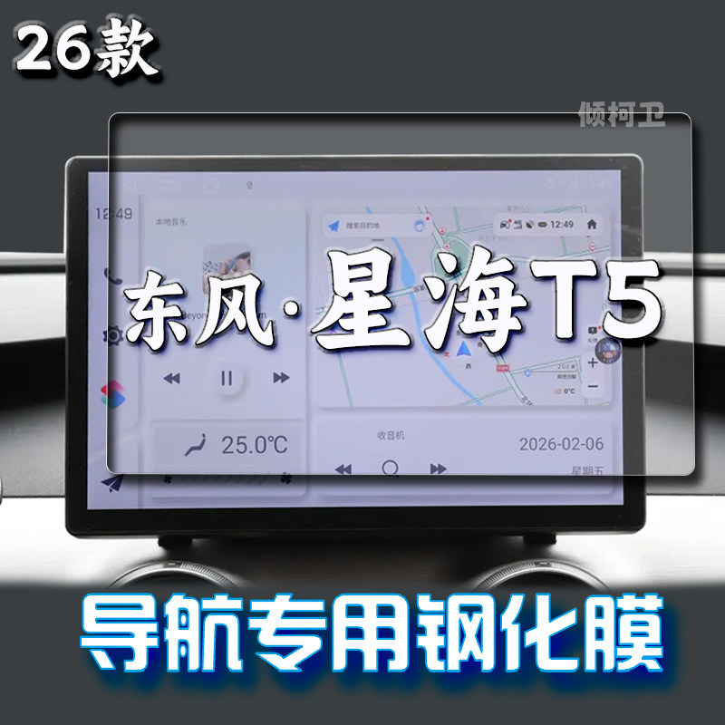26款东风星海T5导航钢化膜