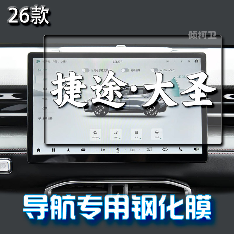 26款捷途大圣导航钢化膜