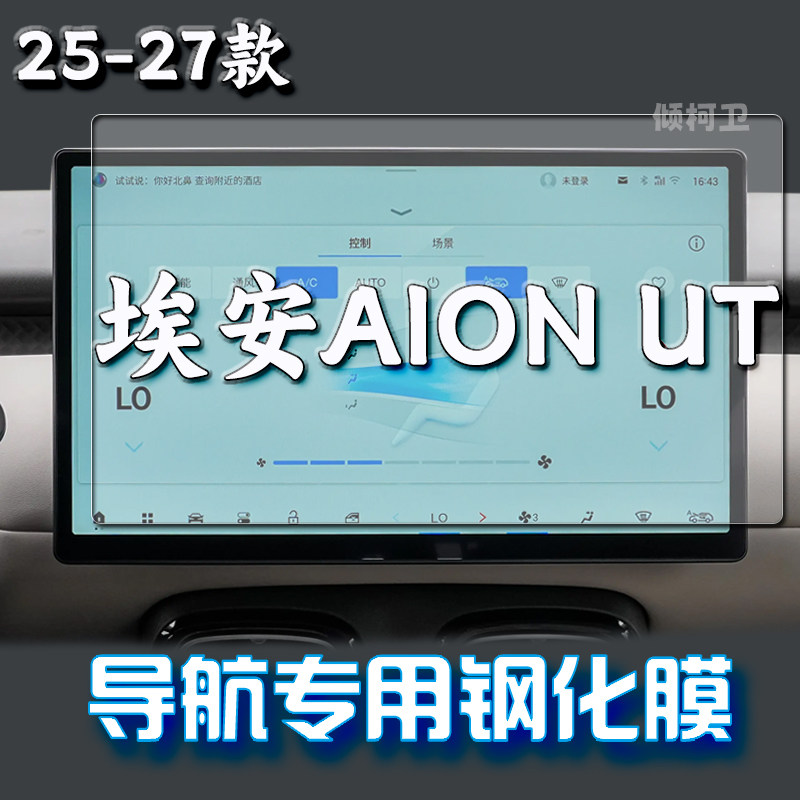 广汽埃安AIONUT导航钢化膜