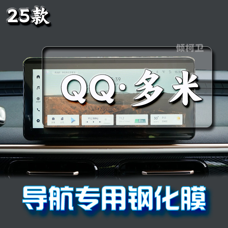 奇瑞QQ多米导航钢化膜