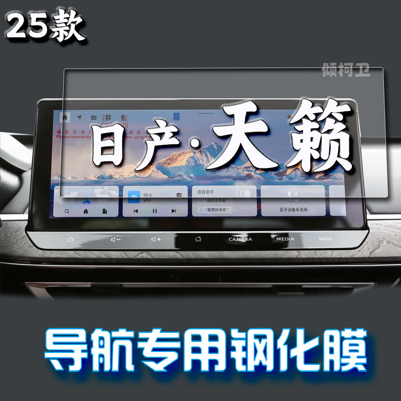 25款日产天籁导航钢化膜