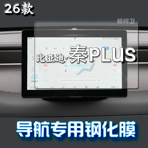 比亚迪秦PLUS导航钢化膜