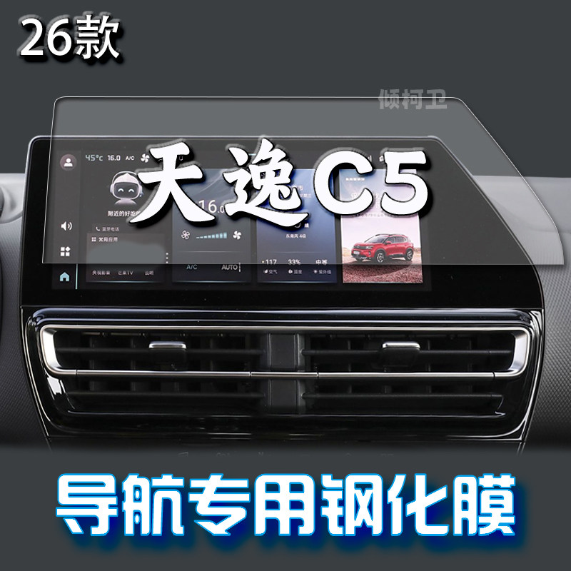 天逸C5AIRCROSS导航钢化膜