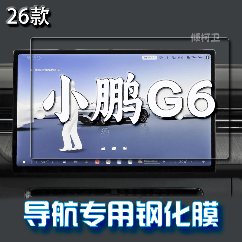 26款小鹏G6导航钢化膜