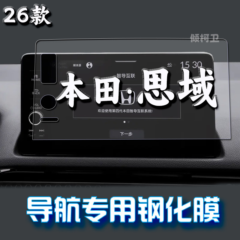 适用26款本田思域导航钢化膜中控台显示屏幕防刮车载汽车内饰用品