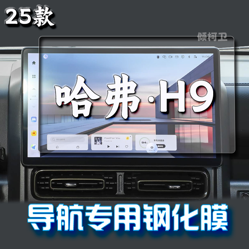 25款长城哈弗H9导航钢化膜