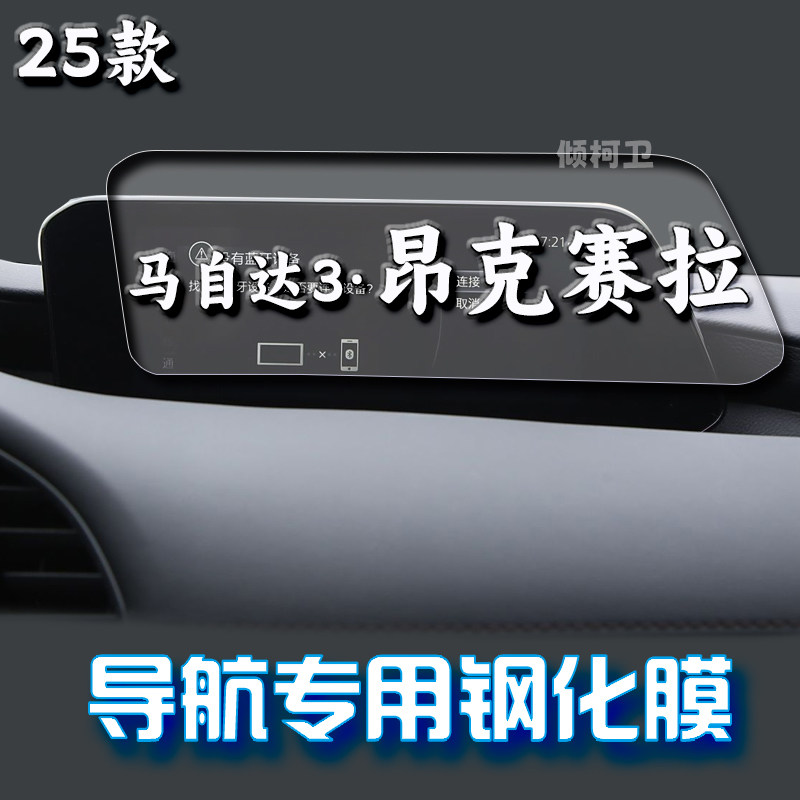 适用25款马自达昂克赛拉导航钢化膜中控台屏幕高清防刮保护膜车载