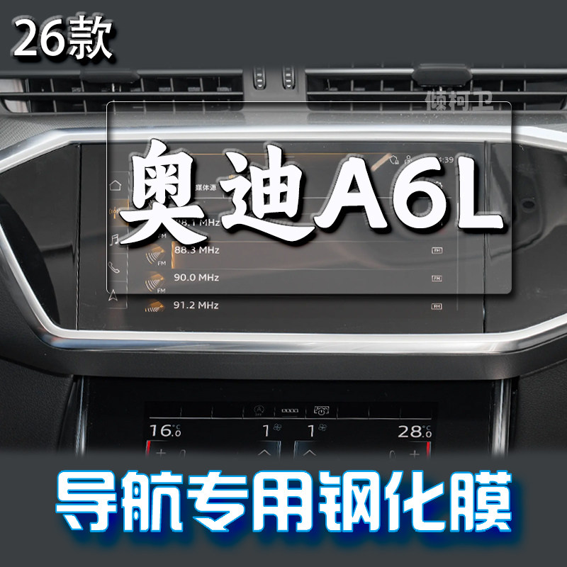 26款奥迪A6L导航钢化膜