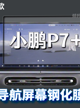 适用26款小鹏P7+导航钢化膜中控显示屏幕防刮保护膜车内配件用品