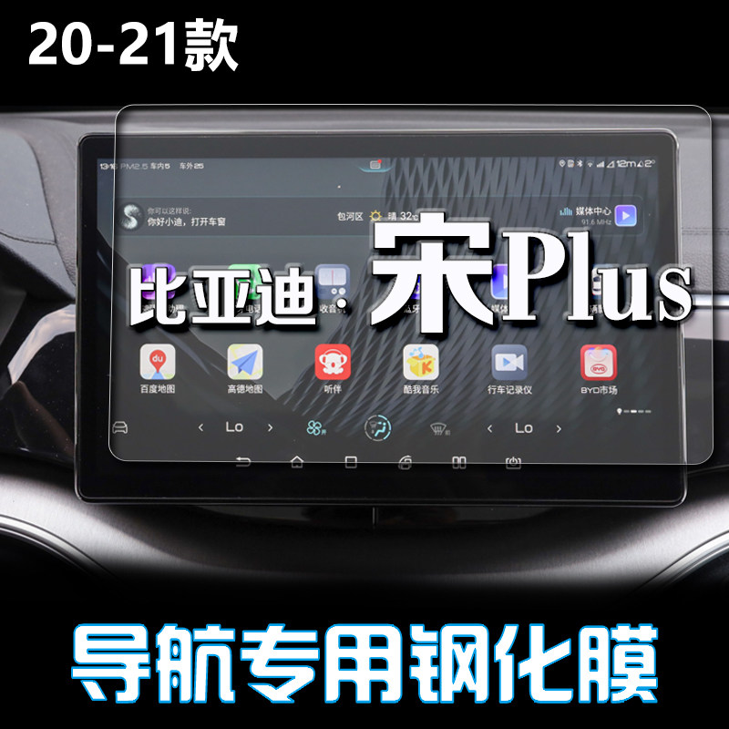 比亚迪宋PLUS导航钢化膜