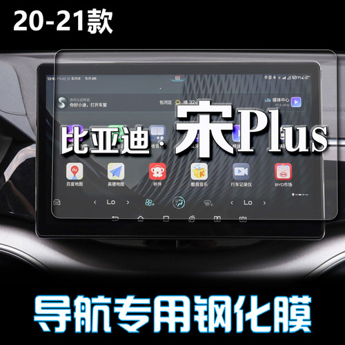 比亚迪宋PLUS导航钢化膜