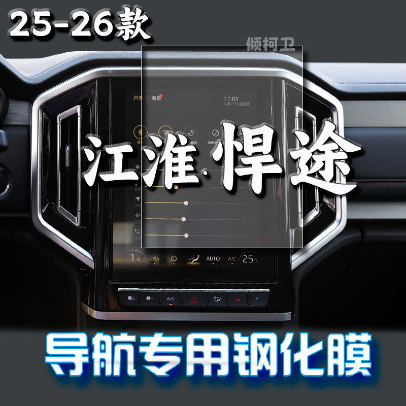 26款江淮悍途导航钢化膜