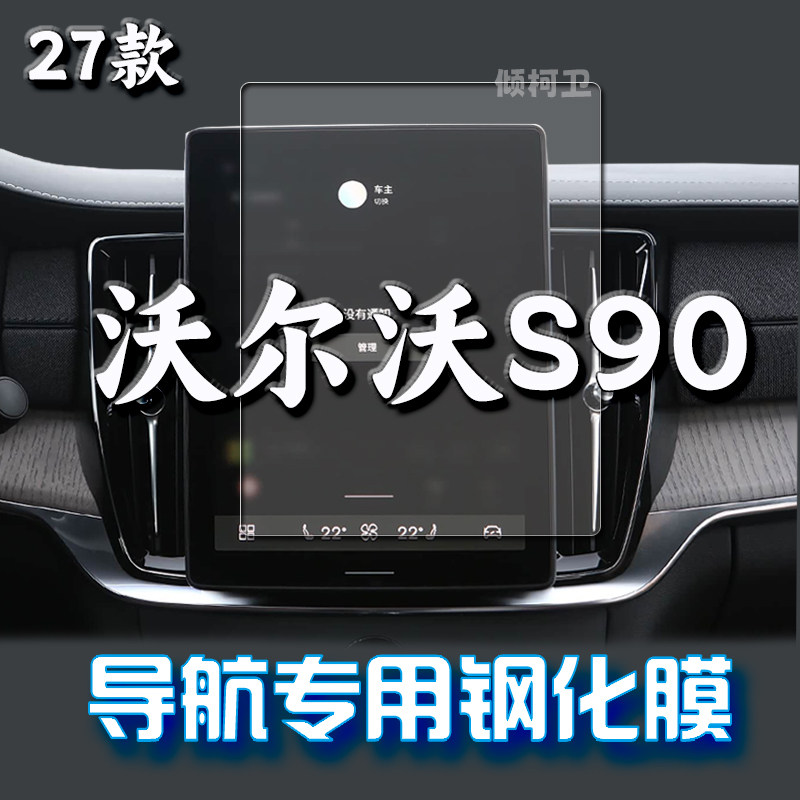27款沃尔沃S90导航钢化膜