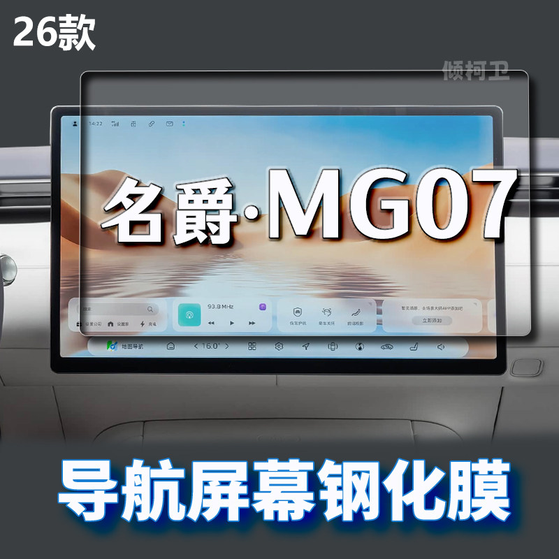26款名爵MG07导航钢化膜