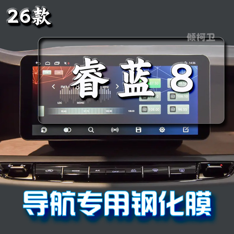 26款睿蓝8导航屏幕钢化膜