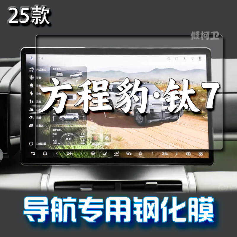 25款比亚迪钛7导航钢化膜