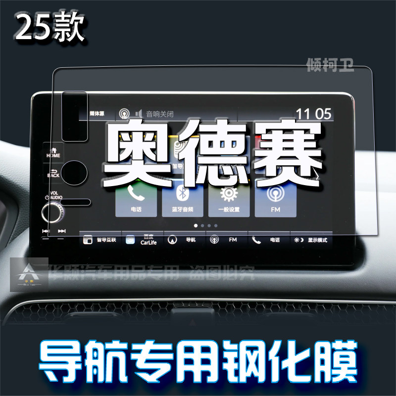 本田奥德赛导航钢化膜