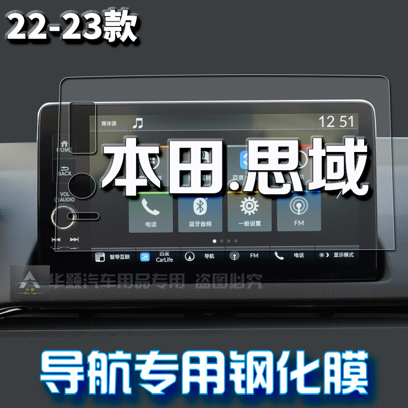 适用23款东风本田思域导航钢化膜十一代思域中控贴膜改装保护膜