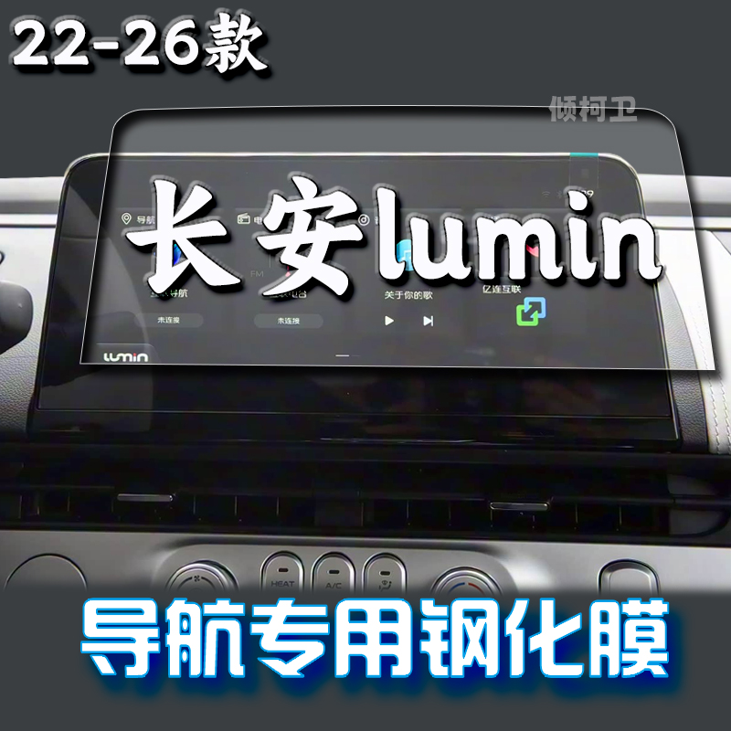 长安lumin糯玉米导航膜
