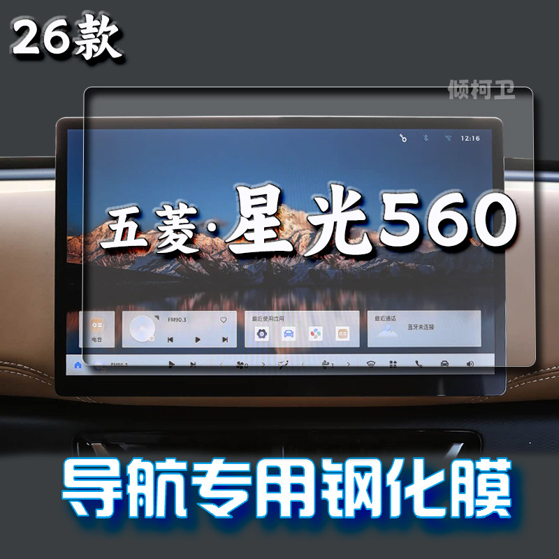 五菱星光560导航钢化膜