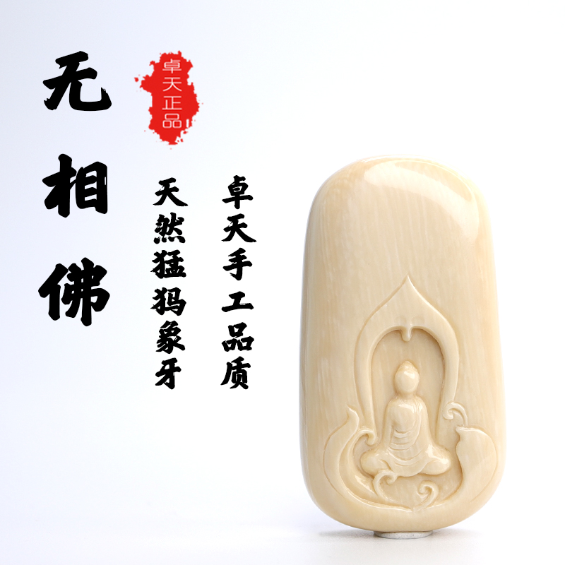 天然猛犸象牙无相牌子吊坠挂件配饰牙雕饰品本命佛收藏品保值