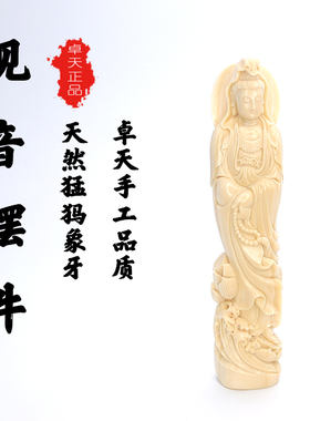 卓天猛犸象牙雕刻观音摆件客厅家用供奉观音站像收藏送礼