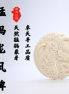 卓天猛犸象牙龙凤牌卓天大师龙凤情侣牌子挂件手工精雕项链吊坠