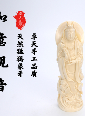 卓天猛犸象牙雕刻如意观音摆件客厅家用供奉如意观音站像收藏送礼