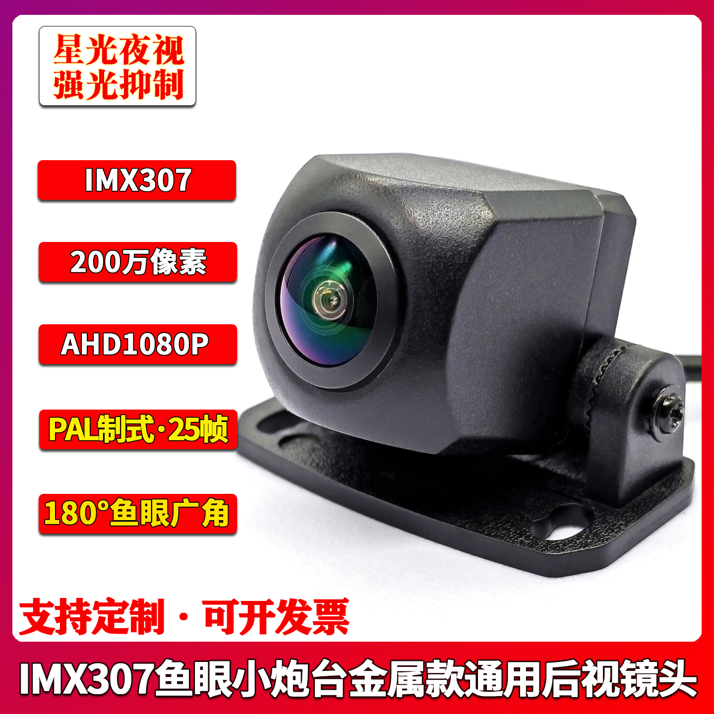IMX307鱼眼金属款流媒体记录仪AHD1080P通用170度超大广角摄像头