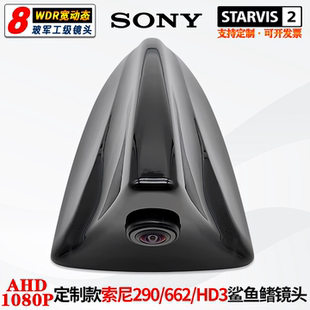 小鲨鱼鳍改装 定制IMX290强光抑制AHD1080P高清675流媒体后视适用