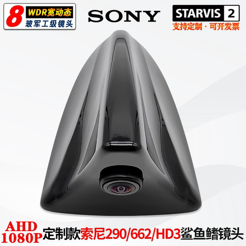 小鲨鱼鳍改装定制IMX290强光抑制AHD1080P高清675流媒体后视适用