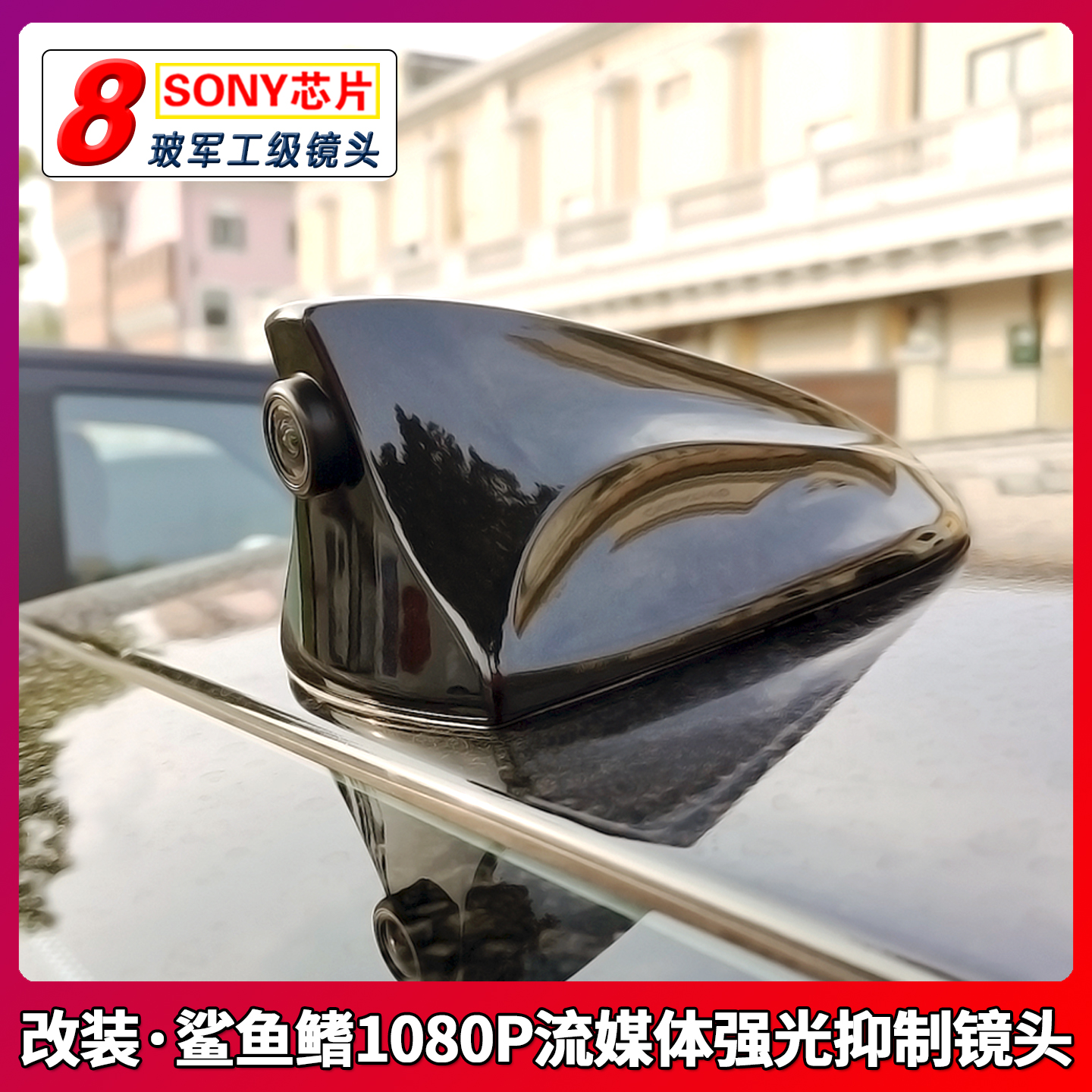 鲨鱼鳍索尼290强光抑制高清镜头