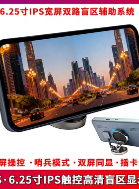 CMS高清盲区辅助系统6.25寸IPS宽屏双路鲨鱼鳍摄像头通用无损安装