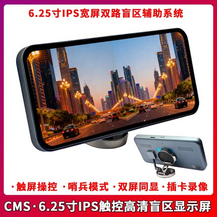 CMS高清盲区辅助系统6.25寸IPS宽屏双路鲨鱼鳍摄像头通用无损安装