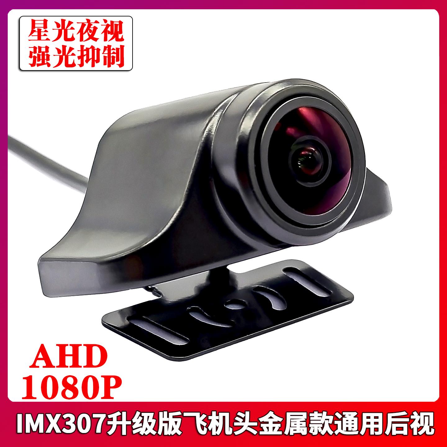 升级版IMX307金属飞机头AHD1080P流媒体通用夜视强光抑制镜头适用