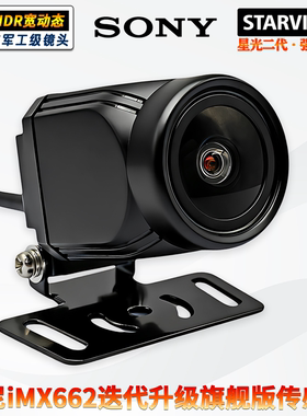 iMX662新升级STARVIS2星光2代夜视强光抑制流媒体倒车通用摄像头