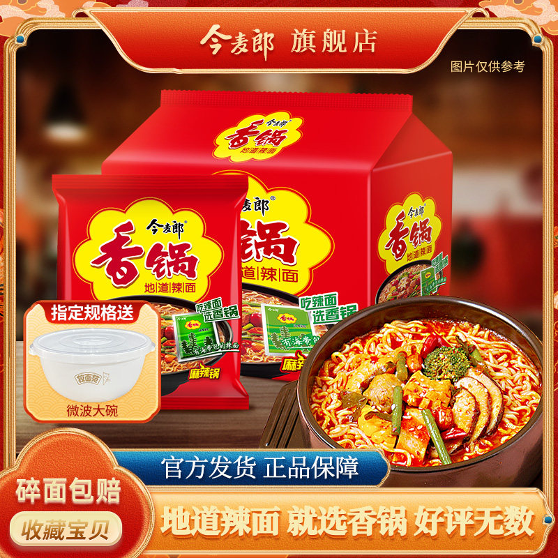 今麦郎麻辣香锅方便面速食地道辣面免煮泡面袋装可煮面更弹含海带