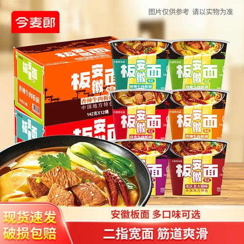 今麦郎安徽板面麻辣牛肉桶装泡面