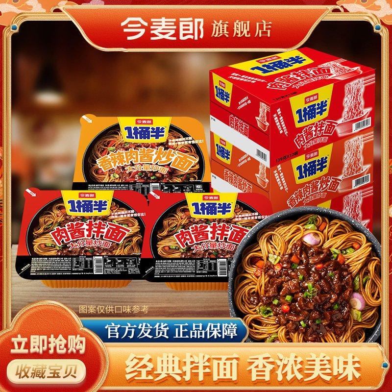 今麦郎一桶半干拌面干辣椒多味炒面组合速食泡面12盒整箱装盒装面