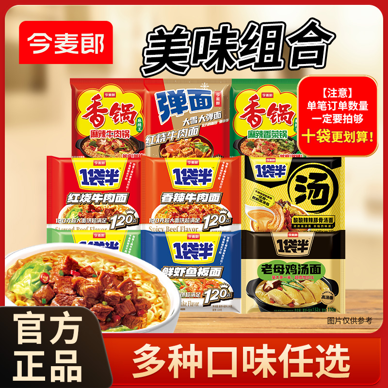 【任选单笔拍10袋】今麦郎方便面多口味可选袋装泡面冲泡速食tk