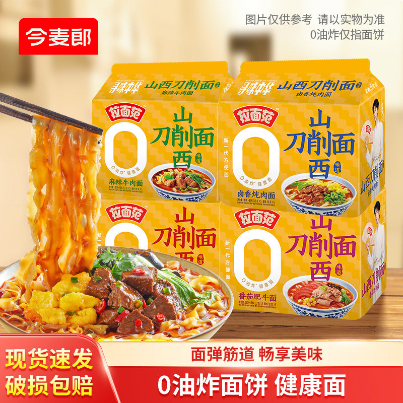 今麦郎拉面范山西刀削面袋装方便面0油炸泡面卤香香辣牛肉面ms