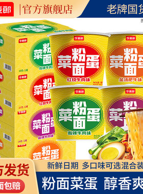 新日期今麦郎粉面菜蛋方便面桶装多合一泡面整箱酸辣粉丝速食面