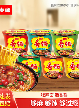今麦郎麻辣香锅方便面桶装速食面条香菜味泡面香锅面桶面牛肉味