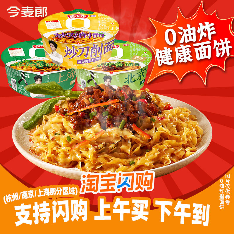 今麦郎寻味中华炒山西刀削面