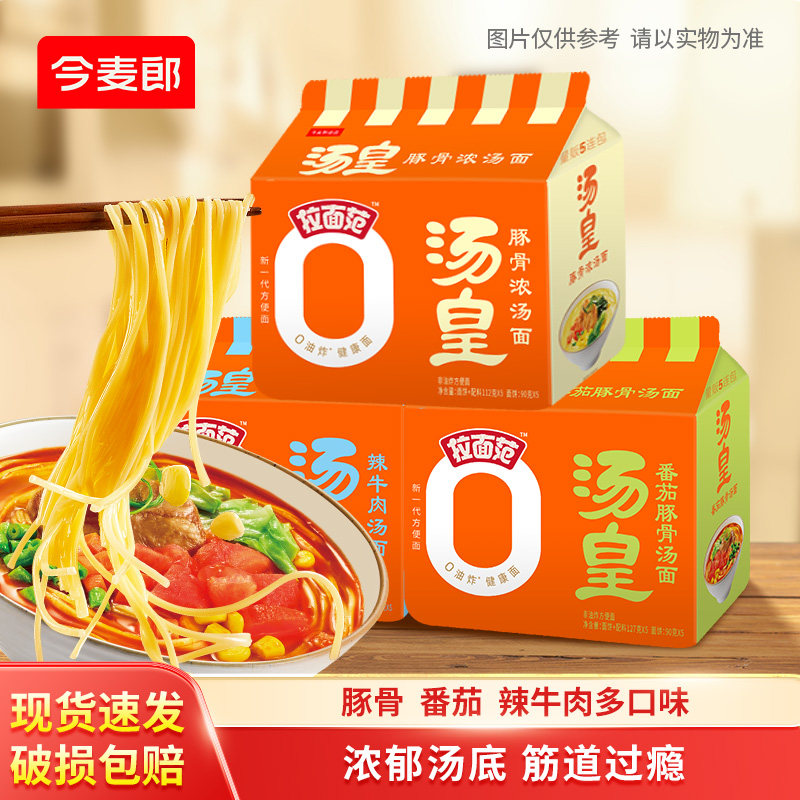 今麦郎拉面范汤皇袋番茄豚骨辣牛肉汤面袋装非油炸方便面,粮油调味/速食/干货/烘焙,待煮速食面/拉面/面皮/西式面,淘宝优惠券,粉丝福利购,淘宝优惠卷