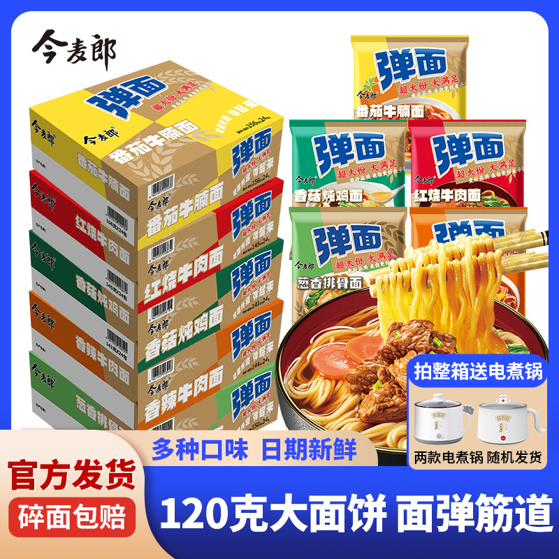 今麦郎方便面袋装弹面泡面整箱大份量送泡面锅电煮锅速食可拌拉面