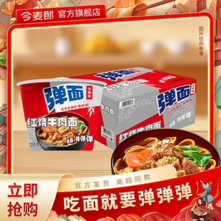 今麦郎弹面桶方便面经典 泡面整箱宿舍夜宵食品 红烧牛肉味速食桶装