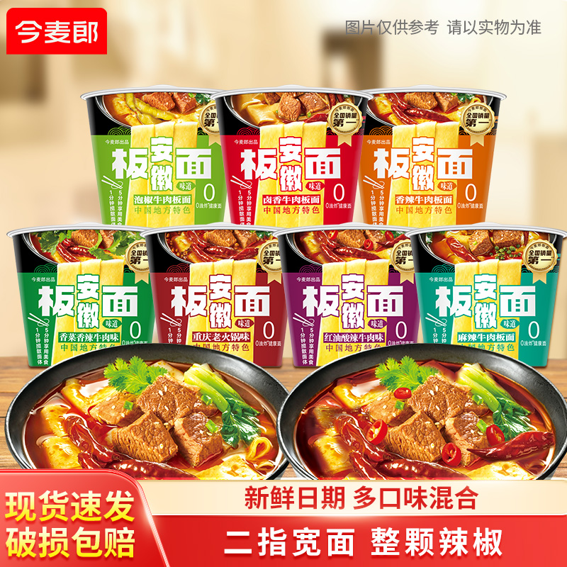 今麦郎安徽牛肉板面桶装方便面泡面卤香麻辣口味充饥主食整箱ms
